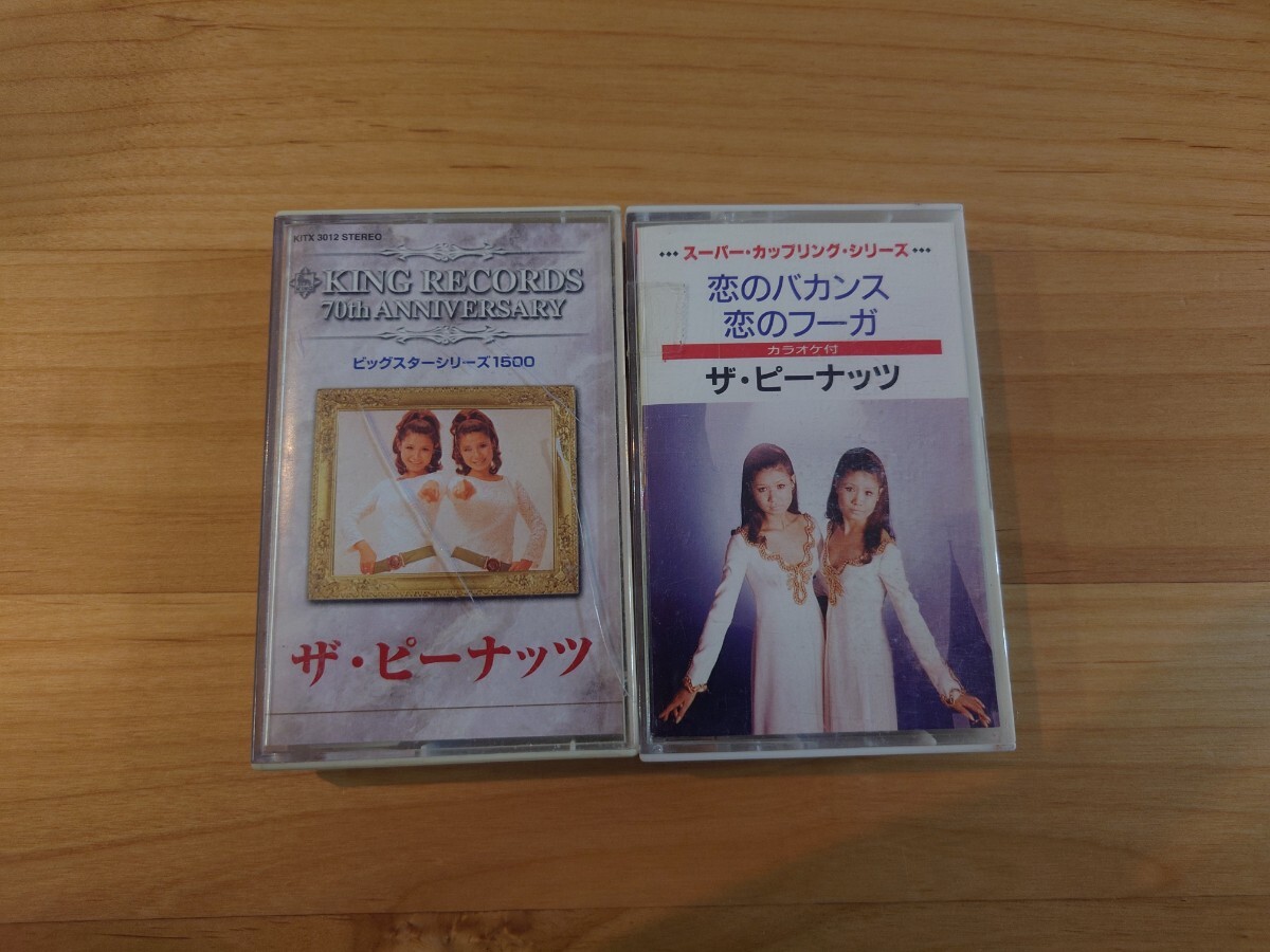 ★ザ・ピーナッツ★恋のバカンス等★2カセットテープ★中古品拍卖