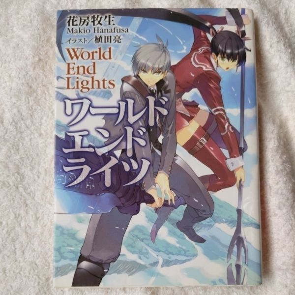 ワールド エンド ライツ (HJ文庫) 花房 牧生 植田 亮 9784894259959拍卖