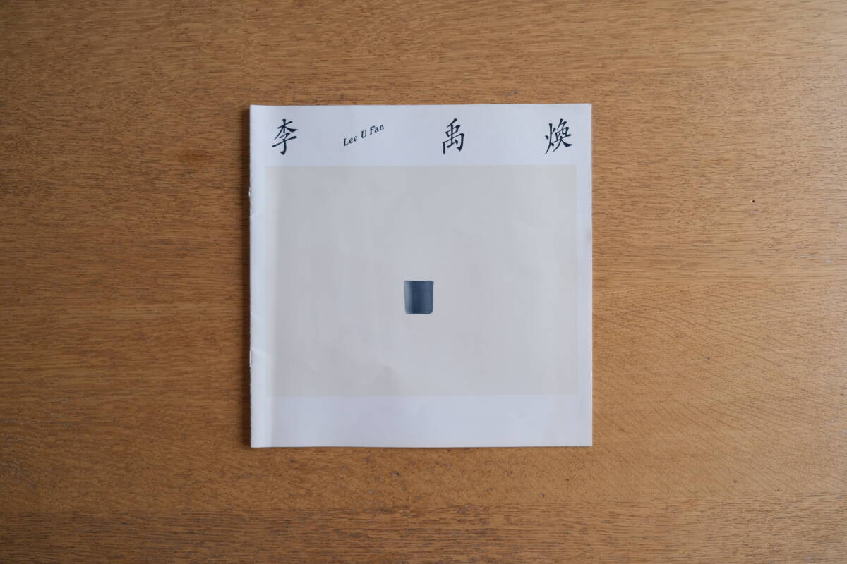 李禹煥 リーウーファン Lee U fan 冊子 東京画廊 図録 1999年2月 現代美術 アート art もの派拍卖