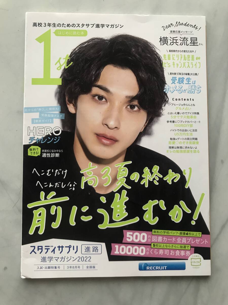 スタサプ スタディサプリ 進学マガジン 横浜流星 2022年 リクルート 拍卖