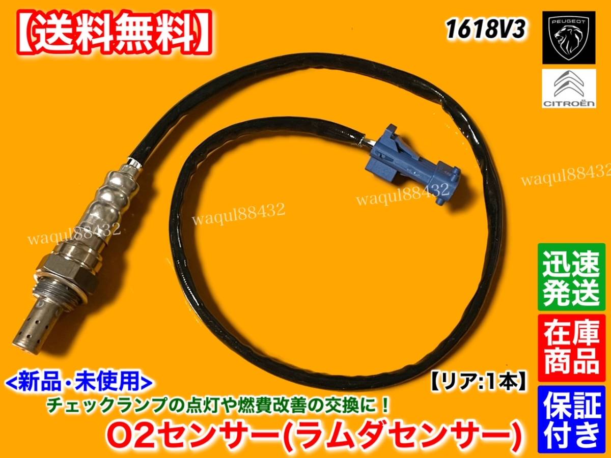 在庫【送料無料】シトロエン C4 C4 ピカソ C5 DS3 DS4 DS5 1.6L【新品 O2センサー ラムダセンサー リア 1本】1618V3 交換 エキパイ 下流側拍卖