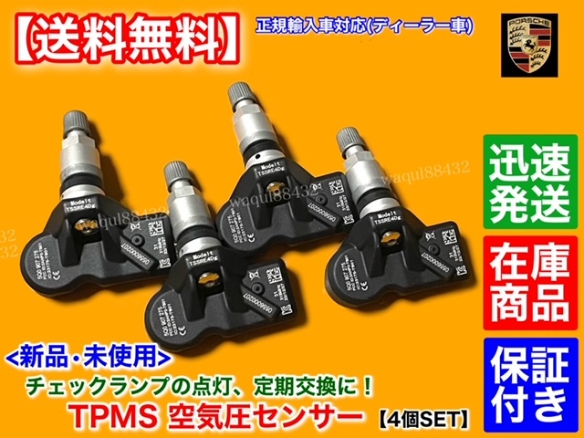 在庫【送料無料】ポルシェ 911 ターボ GT2 カイエン 958 マカン パナメーラ【新品 TPMS 空気圧センサー 4個】315MHz 5Q0907275A 5Q0907275C拍卖