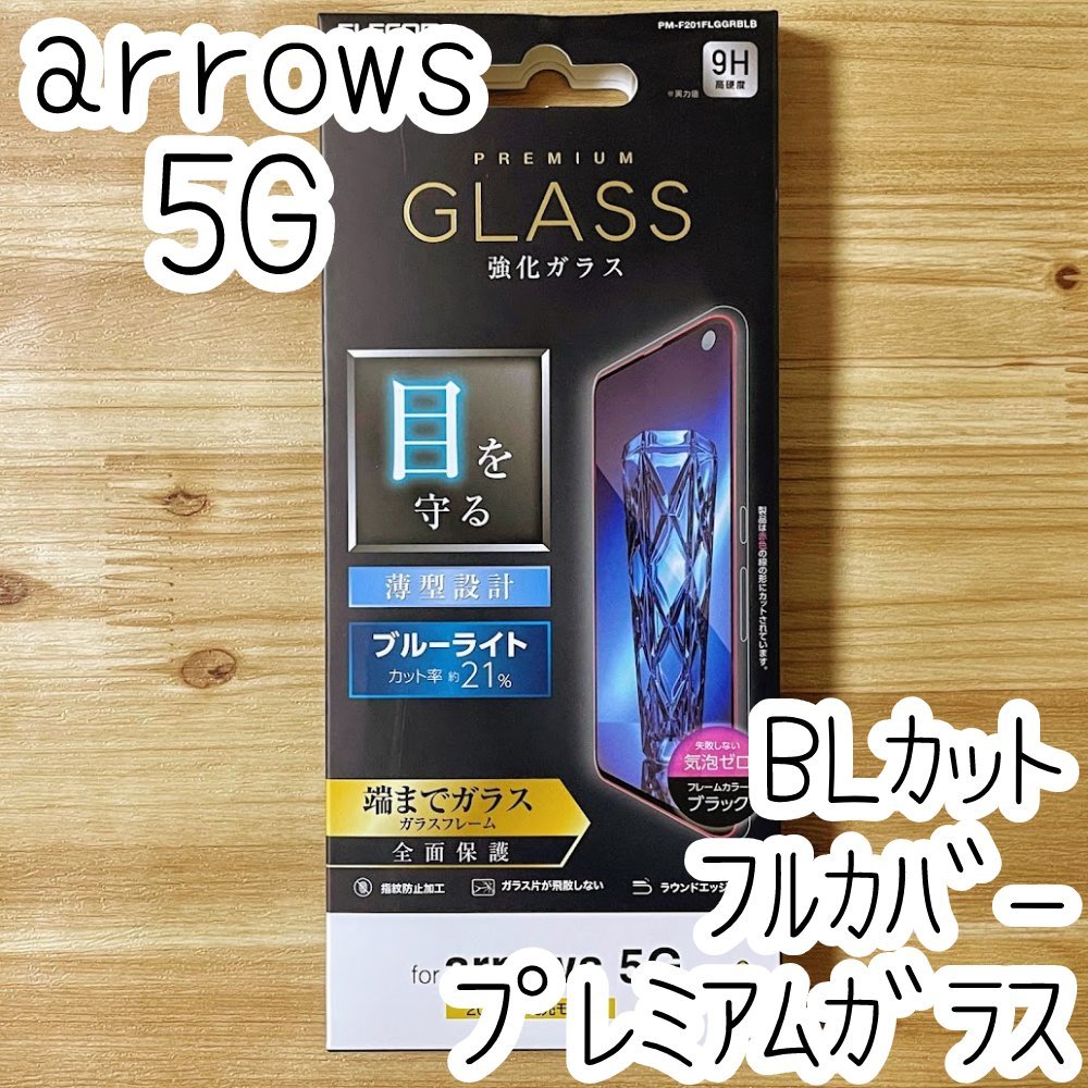 エレコム arrows 5G F-51A プレミアム強化ガラスフィルム ブルーライトカット 全面保護 フルカバー 指紋防止加工 シート シール 294拍卖