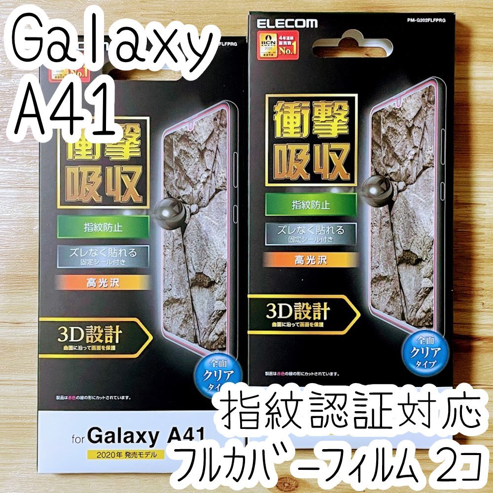 2個 エレコム Galaxy A41 SC-41A SCV48 液晶保護フィルム 衝撃吸収 全面フルカバー 端末のガラス面と同じラウンド形状 指紋認証対応 690拍卖