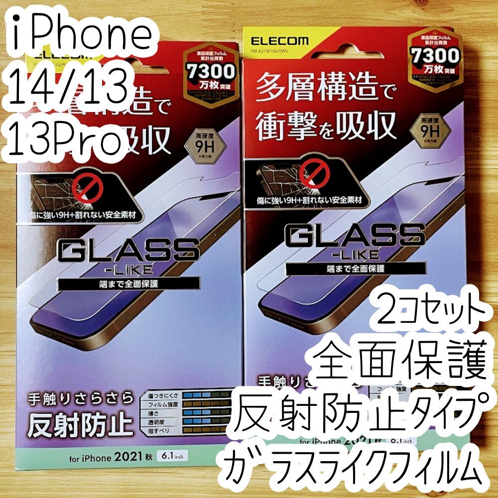 2個 エレコム iPhone 14・13 Pro・13 衝撃吸収ガラスライクフィルム 反射防止タイプ 指紋認証 硬さ9H 多層構造 液晶保護 シールシート 582拍卖