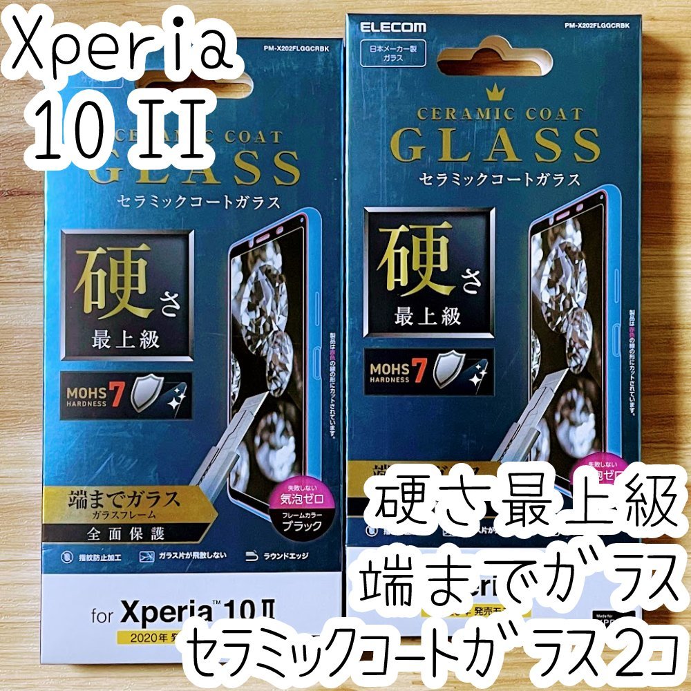 2個 エレコム Xperia 10 II (SO-41A SOV43) フルカバー高硬度ガラスフィルム 硬さ最上級 セラミックコート 液晶保護 シール 指紋防止 021拍卖