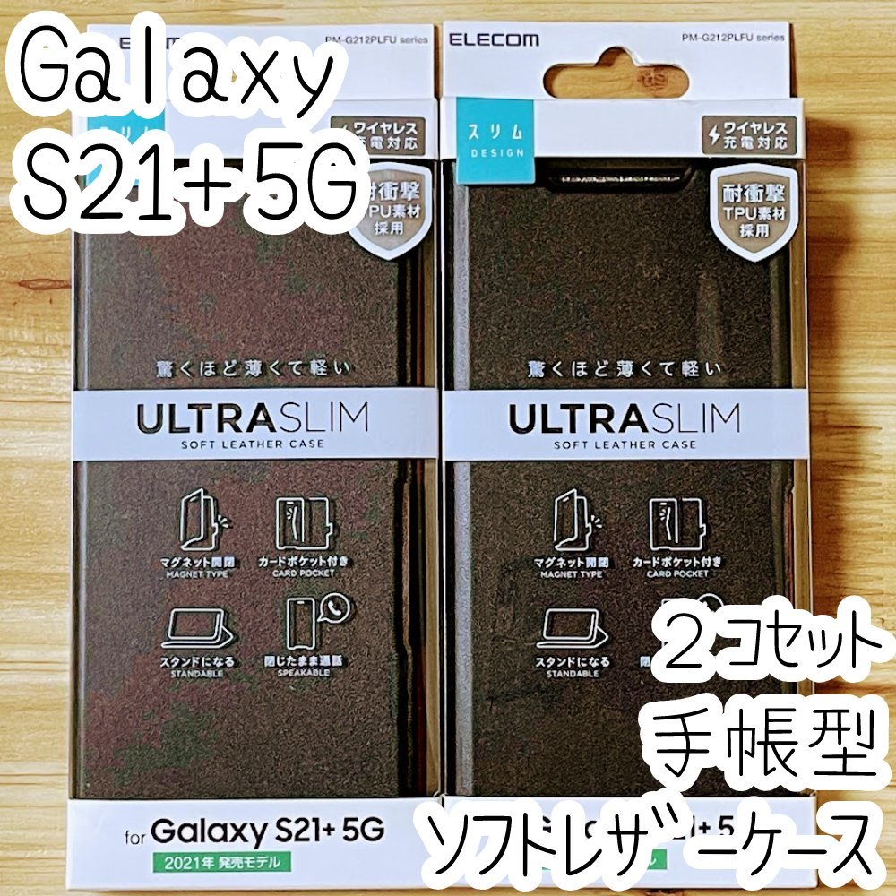 2個 エレコム Galaxy S21+ 5G SCG10 手帳型ケース カバー 高級感あるソフトレザー ブラック マグネット 薄型 磁石付 カードポケット 298拍卖