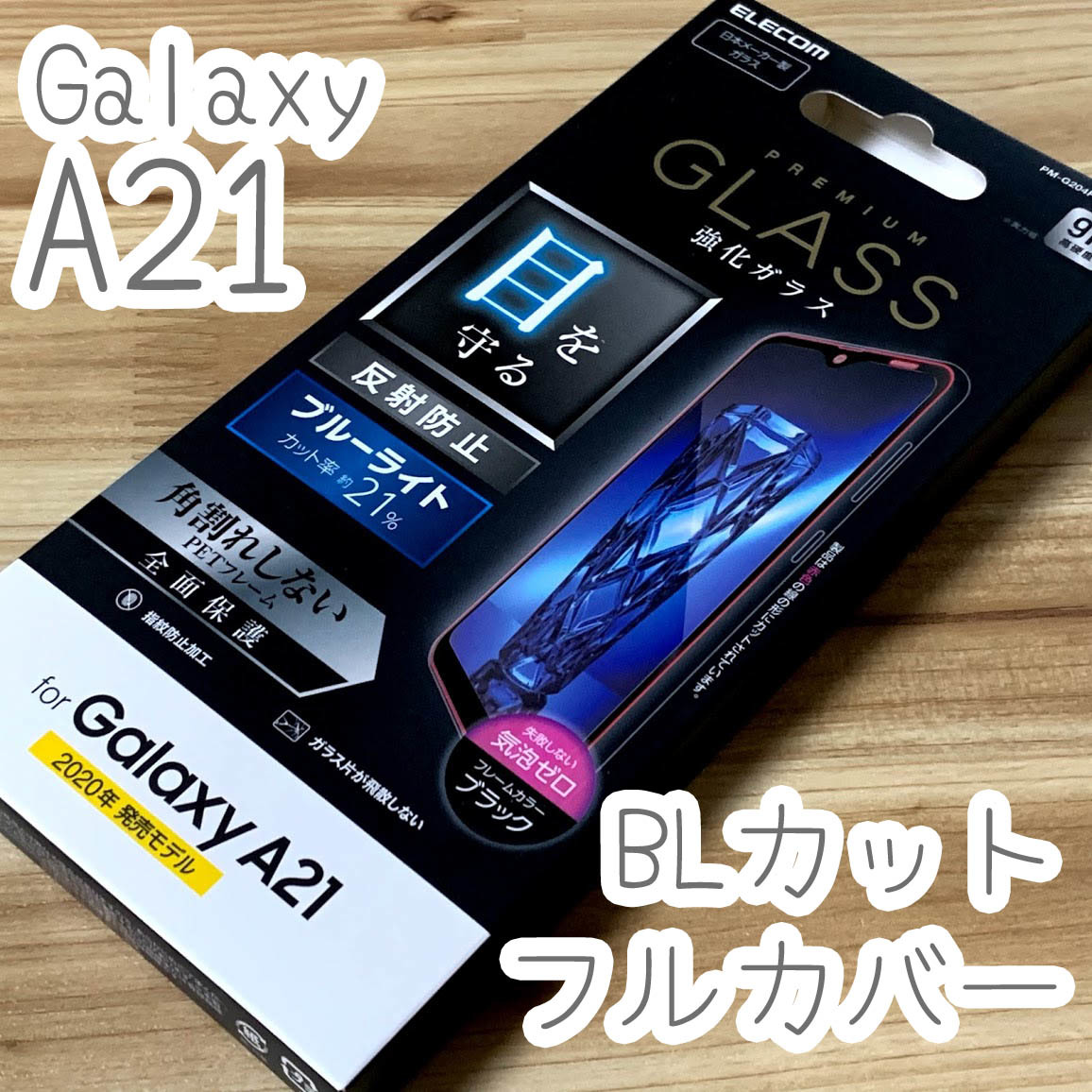 エレコム Galaxy A21 SC-42A 強化ガラスフィルム ブルーライトカット 反射防止 液晶全面保護 フルカバー シート シール 969 匿名拍卖