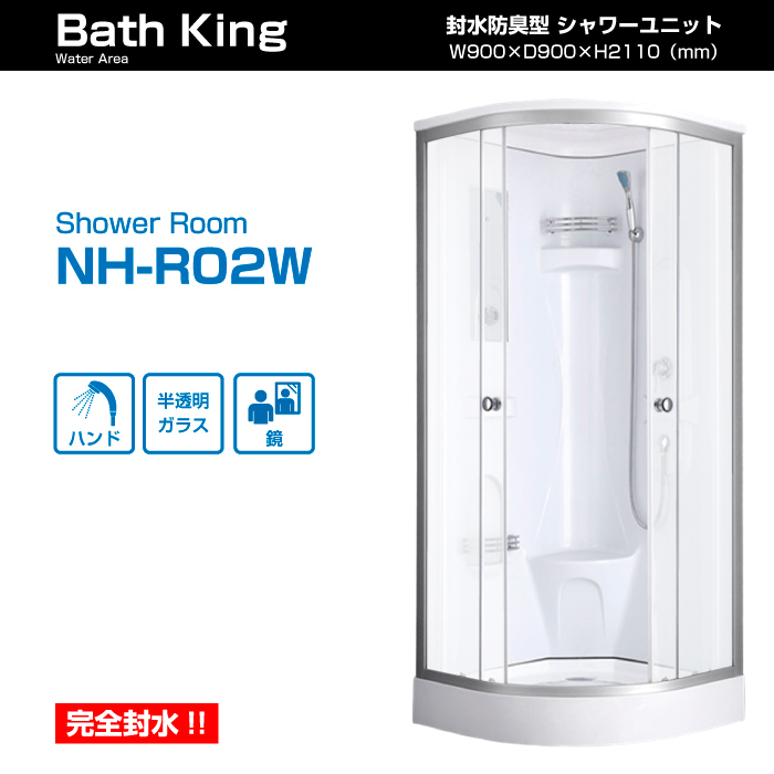 送料無料【NH-R02W】鏡付シャワーブース 中が見えにくいシャワールーム 簡易シャワー シャワー室 半透明曇りガラス 全国配送拍卖