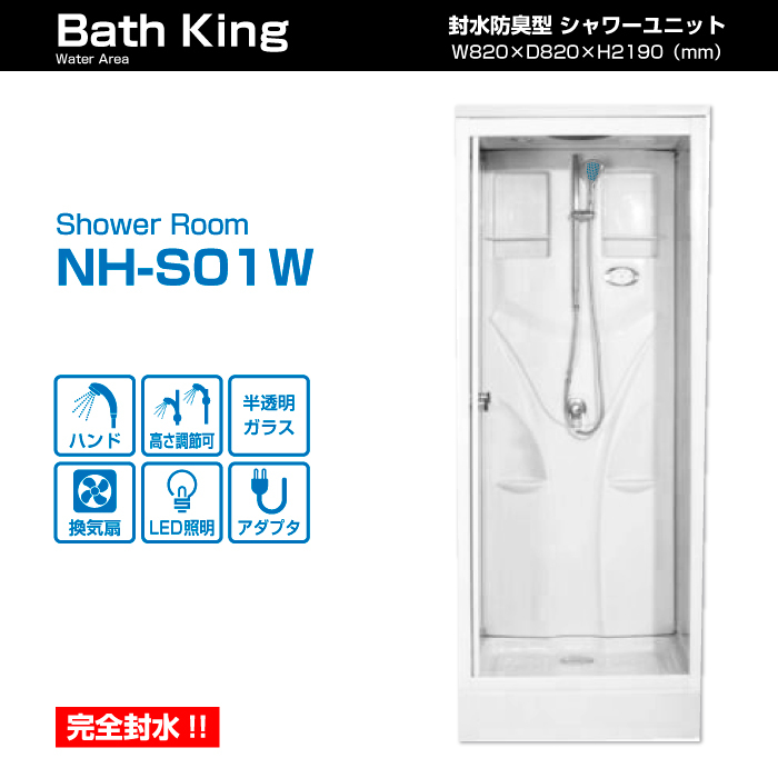 【送料無料】シャワーユニット 半透明シルクガラス ライト・換気扇付 【NH-S01W】シャワーブース シャワールーム 簡易シャワー拍卖