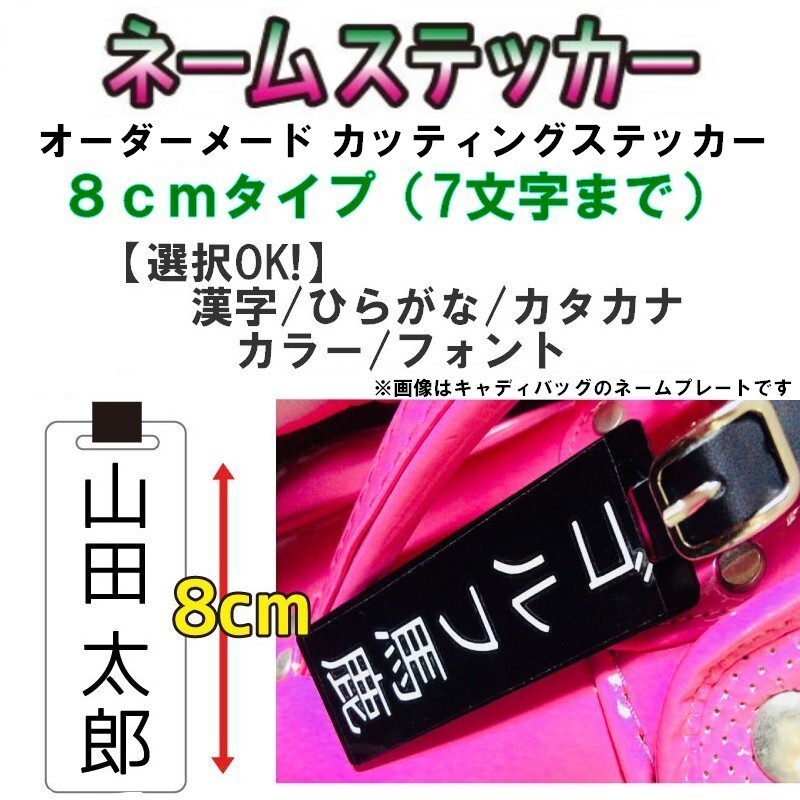 ネームステッカー 【長さ8㎝ 7文字まで】オーダーメード ネームプレート ネームタグ 名前ステッカー 名札 表札 切り文字 縦文字/横文字OK拍卖