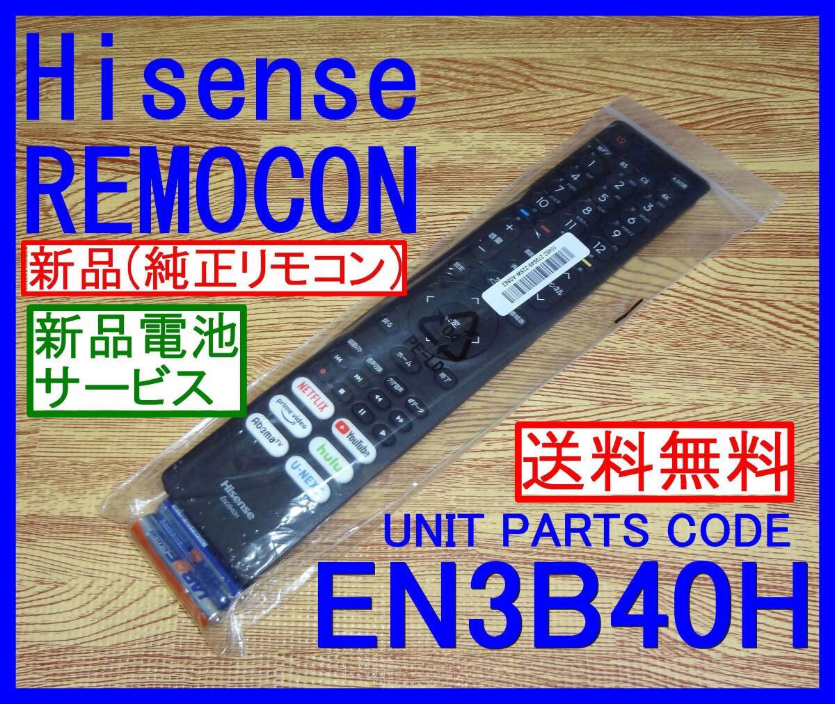SAKUTANNSAN SYUWA ★新品未使用★送料無料★保証付★ハイセンス★リモコン★EN3B40H @43A6G 43E6G 43E65G 50A6G 50E6G 50E65G 55A6G 65E6G拍卖
