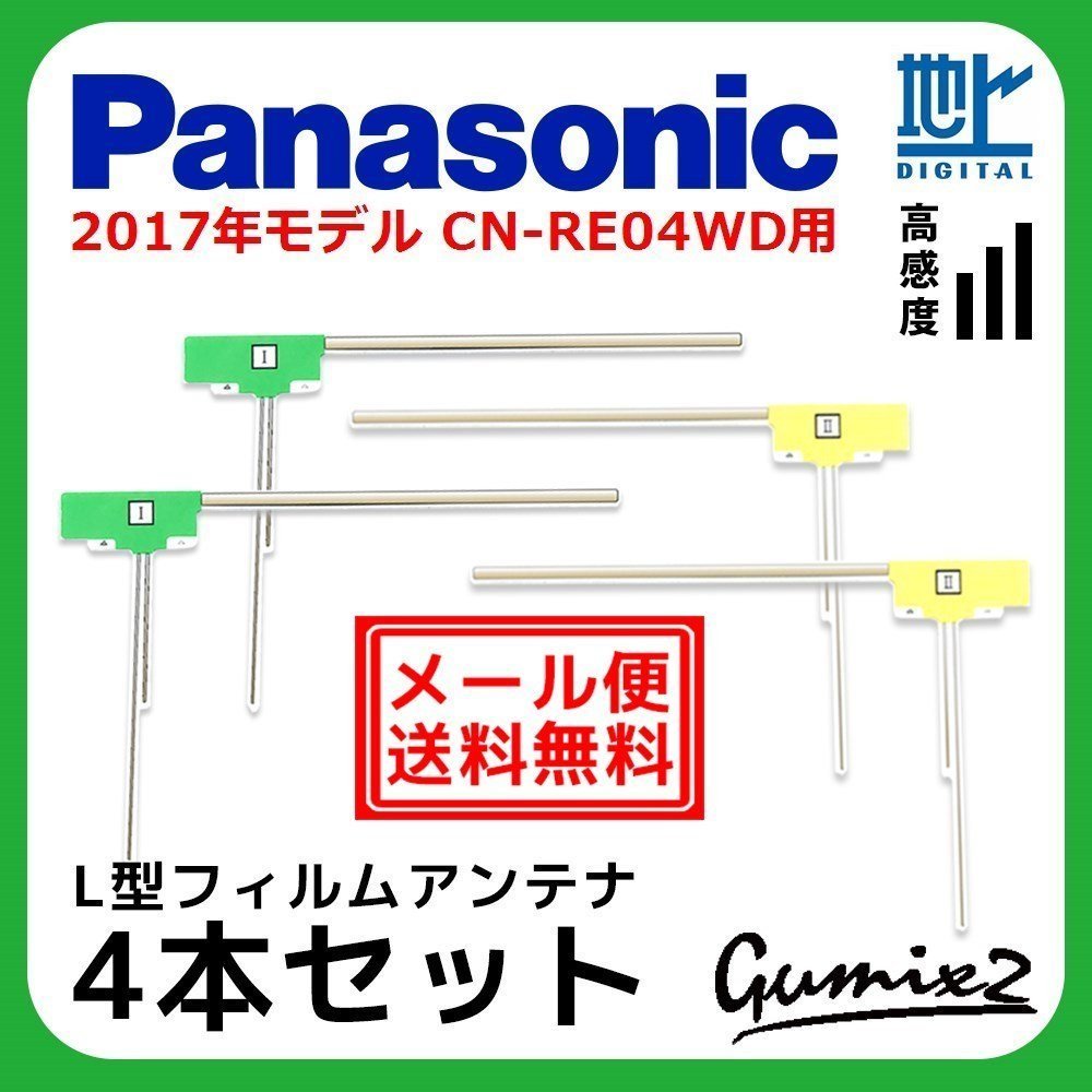 CN-RE04WD 用 メール便 送料無料 2017年モデル パナソニック L型 フィルムアンテナ 4枚 セット 地デジ フルセグ ナビ 4本拍卖