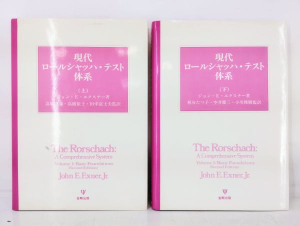 サ/ 現代ロールシャッハ・テスト体系 上下 2冊セット ジョン・E・エクスナー / 1991年 金剛出版 /HY-0513拍卖