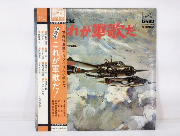 サ/ LP 決定版 これが軍歌だ! 2枚組 帯あり / 軍艦行進曲 戦友 海ゆかば ラバウル小唄 /HY-0526拍卖