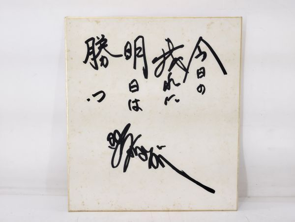 サ/ 美空ひばり サイン色紙 今日の我れに明日は勝つ サイン /HY-0525拍卖