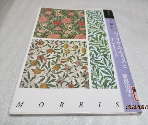 『もっと知りたい   ウィリアム・モリスとアーツ&クラフツ 』  藤田治彦(著)   東京美術   2009年初版拍卖
