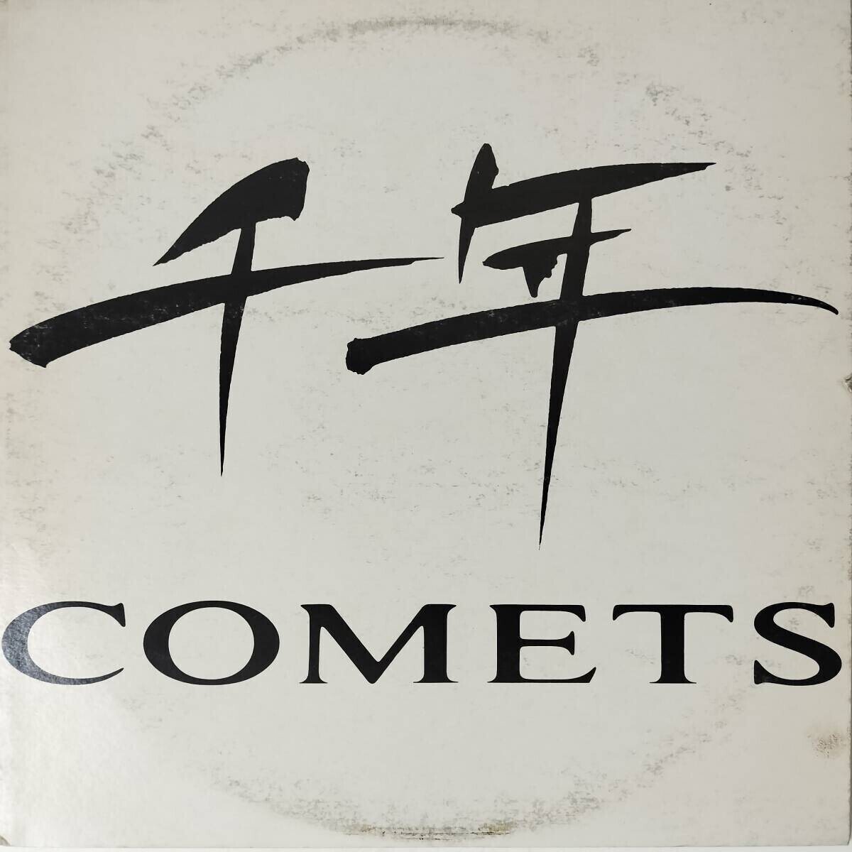 52371 プロモ盤 美盤 千年COMETS / Timeless Garden拍卖