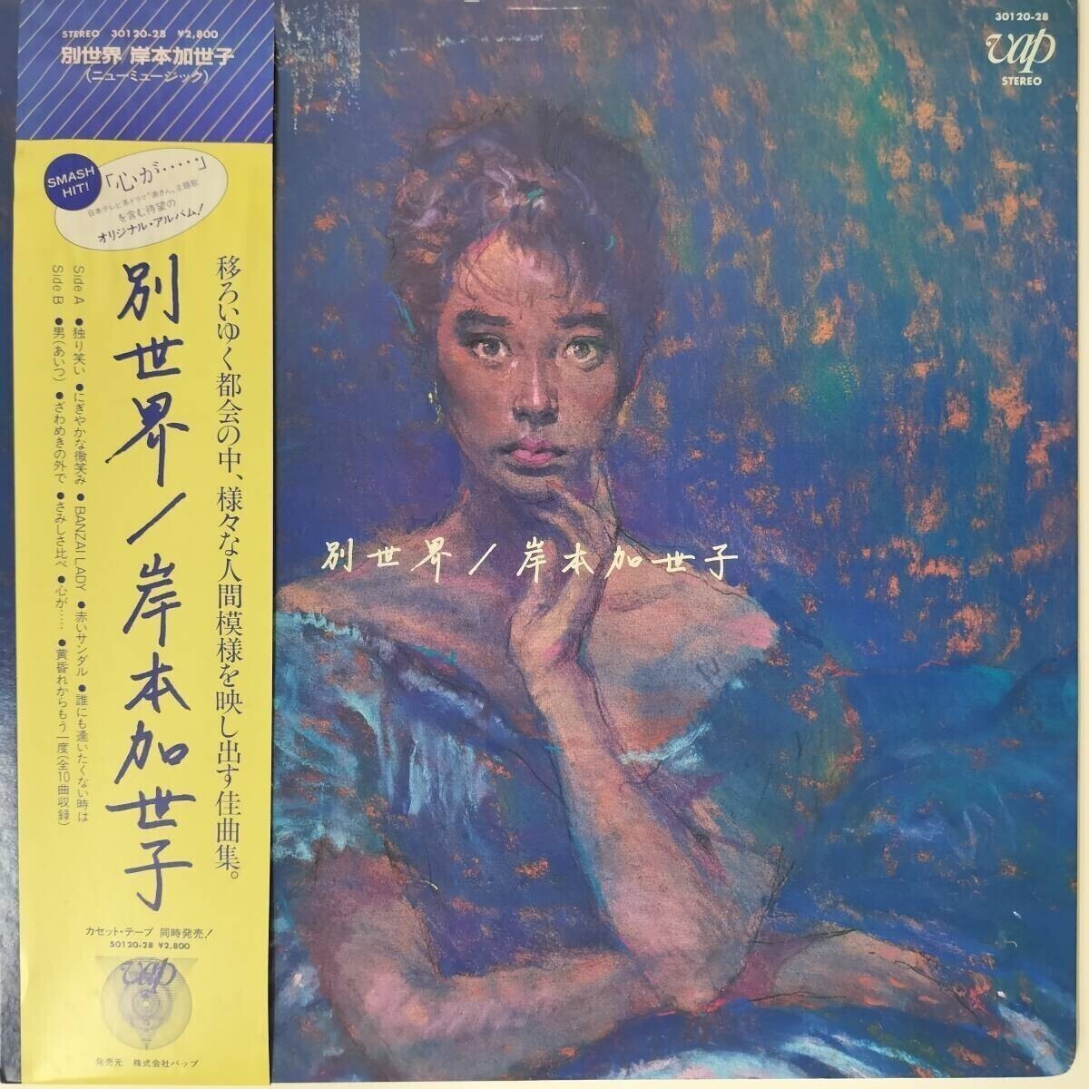 50425【プロモ盤★美盤】 岸本加世子 / 別世界 ※ジャケ一部水濡れ痕あり ※帯付き拍卖