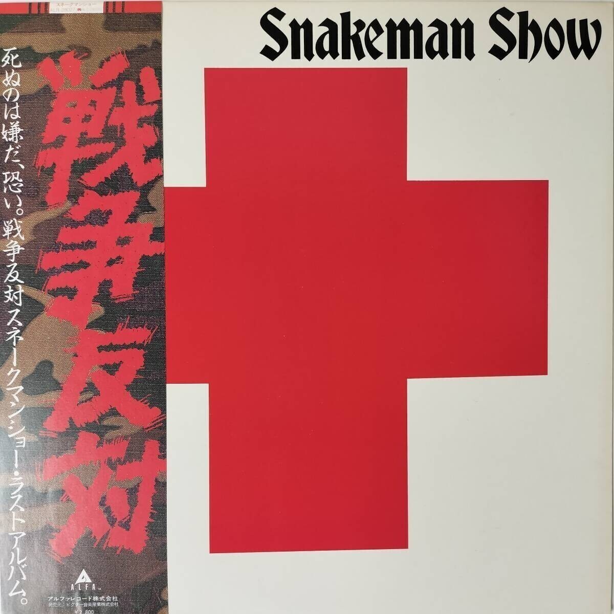 52974 美盤 スネークマン・ショー/戦争反対 帯付拍卖