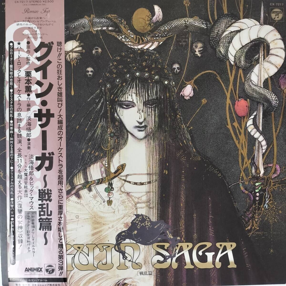 53334 美盤 淡海悟郎 / GUIN SAGA 戦乱篇 帯付拍卖