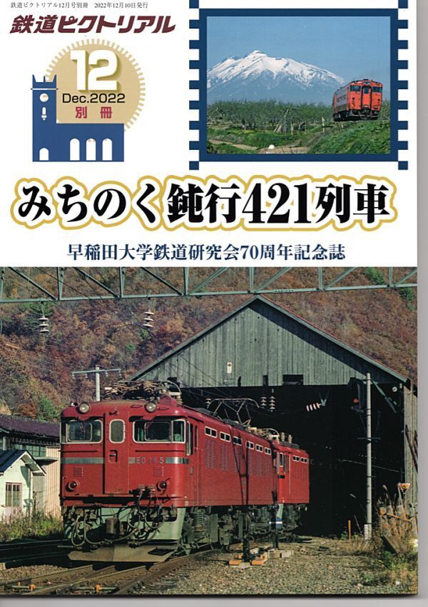 bb25 鉄道ピクトリアル 2022-12別冊 みちのく鈍行421列車拍卖