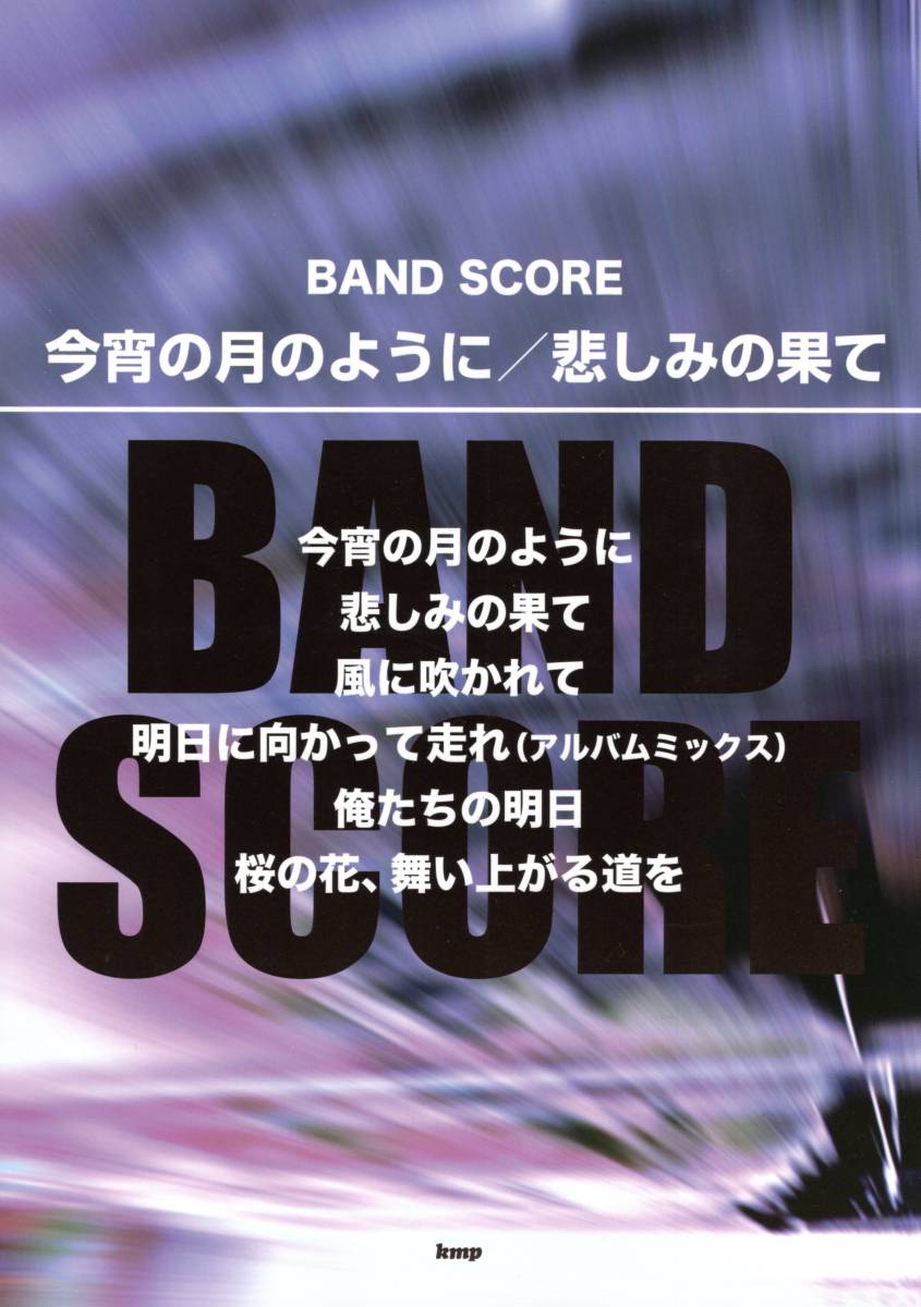 バンドスコア 今宵の月のように/悲しみの果て (楽譜) (日本語)拍卖