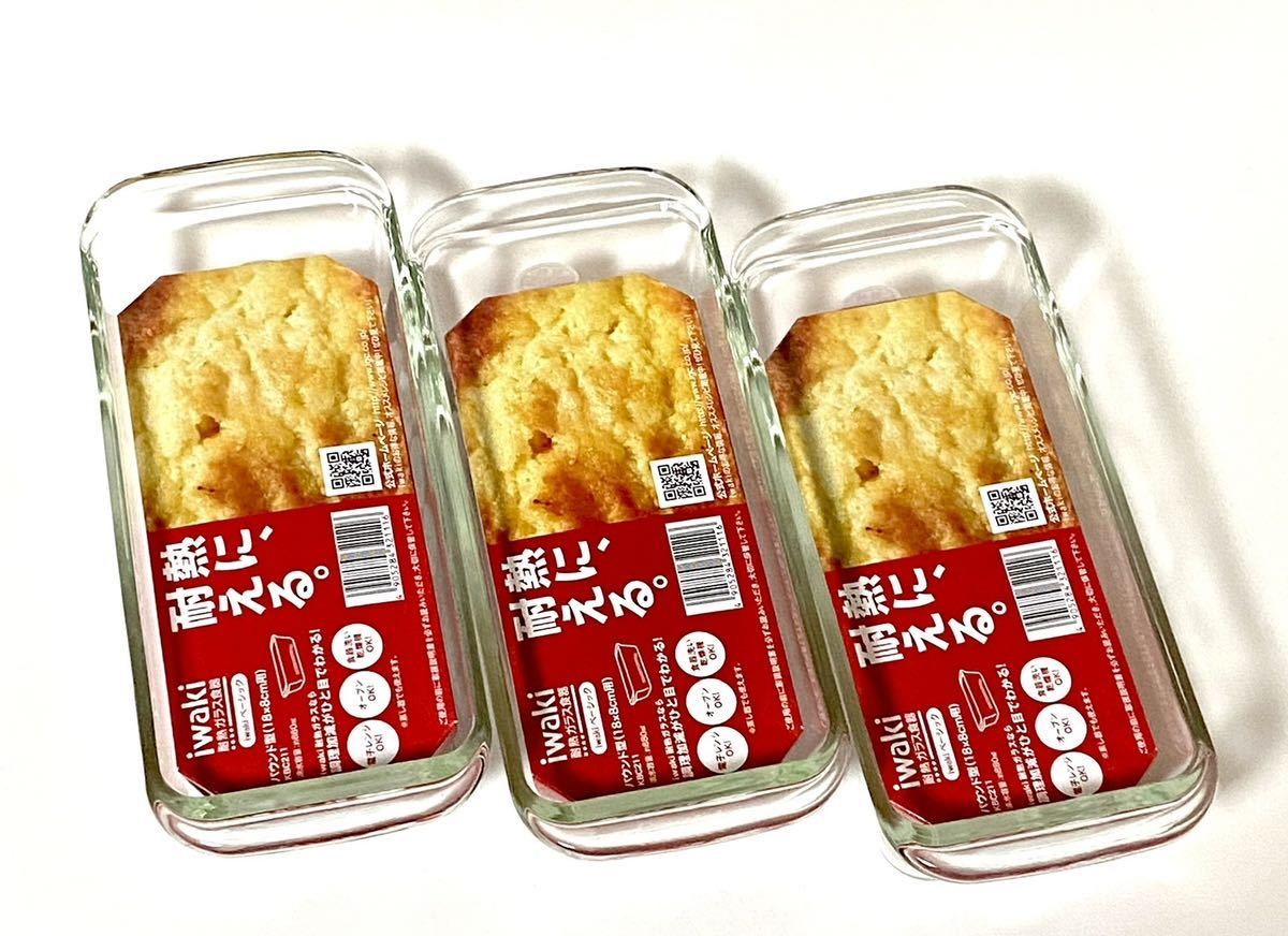 イワキ(iwaki)耐熱ガラス ケーキ型 パウンドケーキ型 角型 18×8cm用 KBC211新品×3点セット拍卖