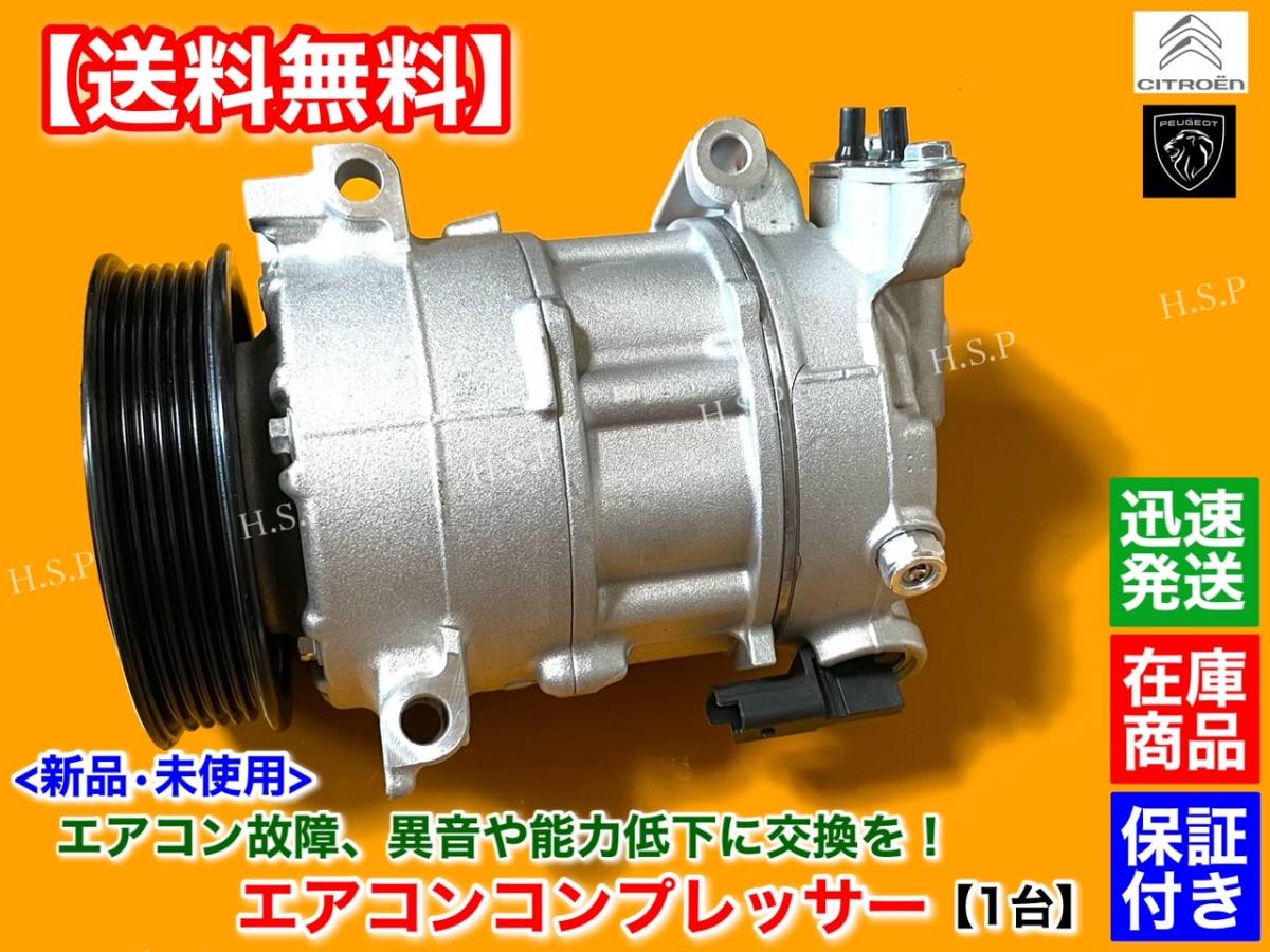 即納【送料無料】プジョー 308 3008 508 5008 RCZ【新品 エアコン コンプレッサー 純正リビルト】648739 648741 1606467480 修理 交換 ガス拍卖