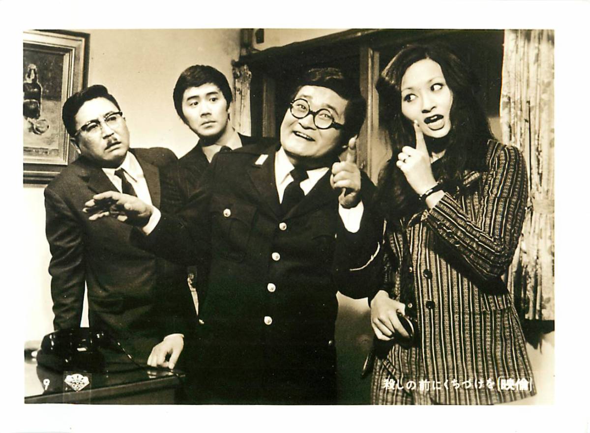 p39582『可愛い悪女 殺しの前にくちづけを』スチル 范文雀 藤村有弘 フランキー堺 三木のり平 森次浩司拍卖