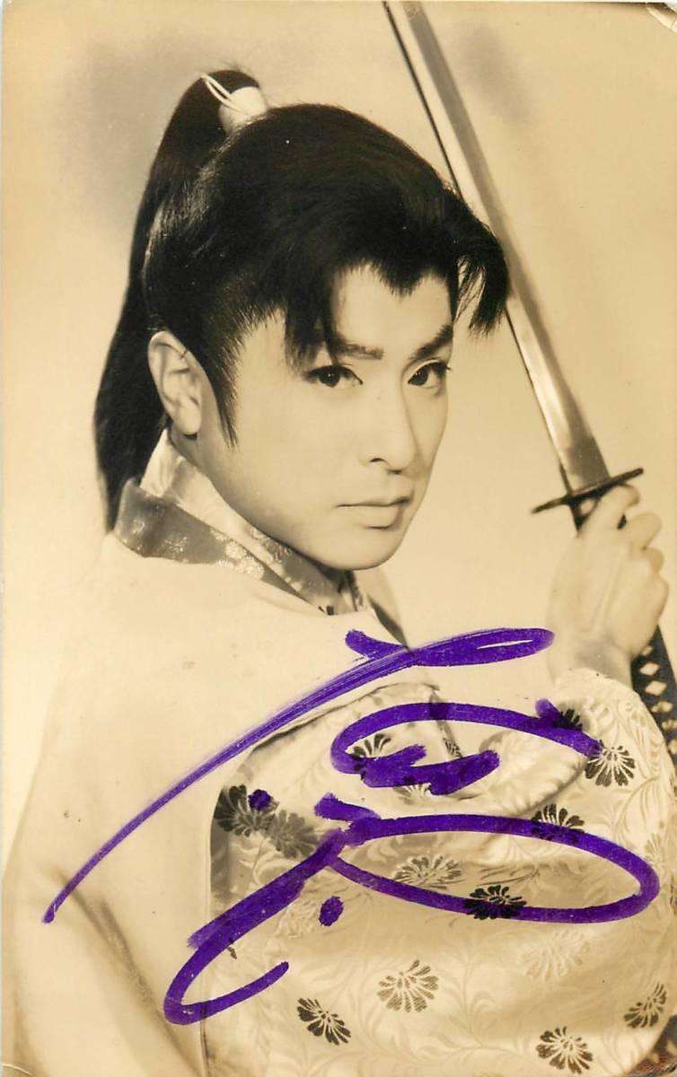 p39658サイン入『大川橋蔵』ブロマイド拍卖