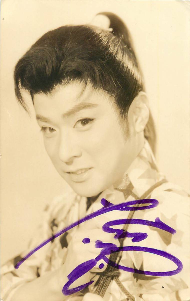 p39661サイン入『大川橋蔵』ブロマイド拍卖