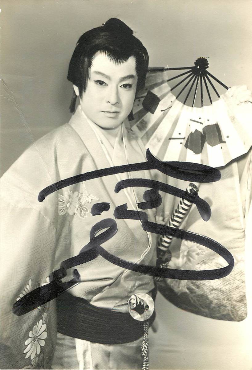 p39662サイン入『大川橋蔵』スナップ拍卖