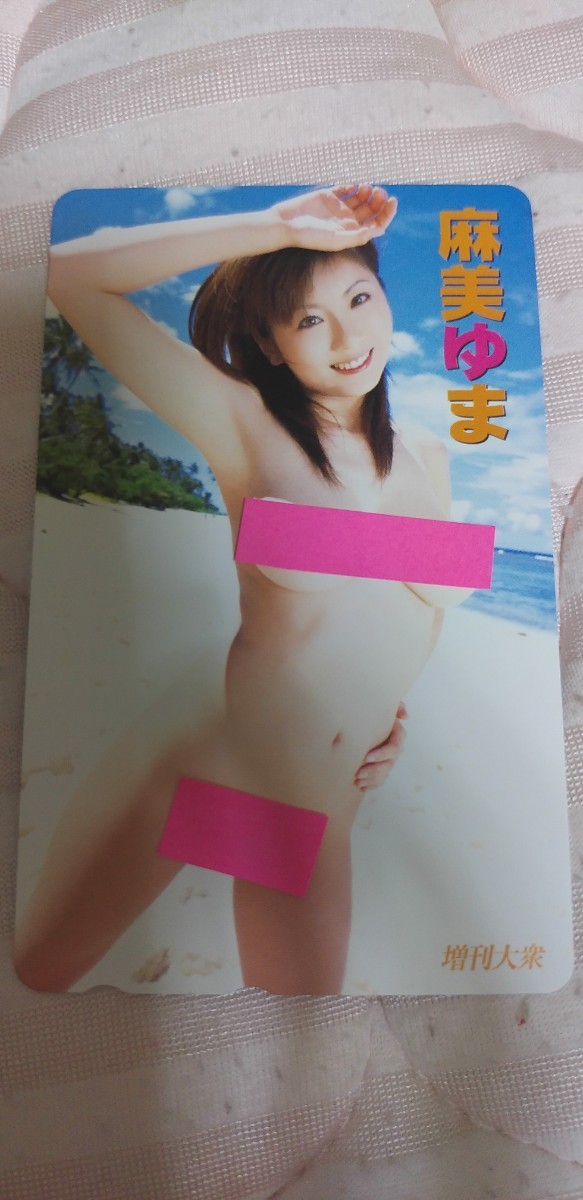 麻美ゆま ⑪ テレホンカード 増刊大衆拍卖