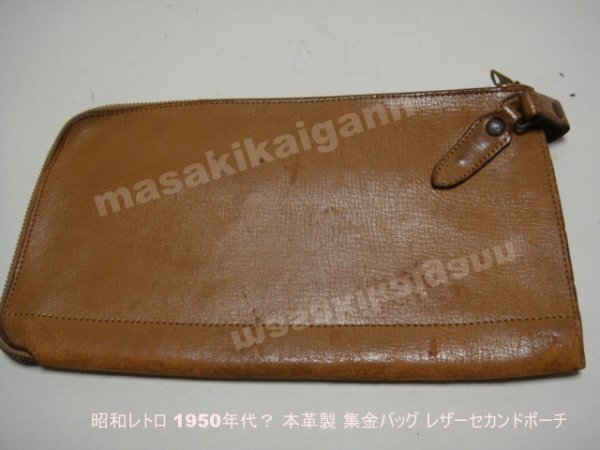 昭和レトロ 1950年代? 本革製 集金バッグ レザーセカンドポーチ___拍卖