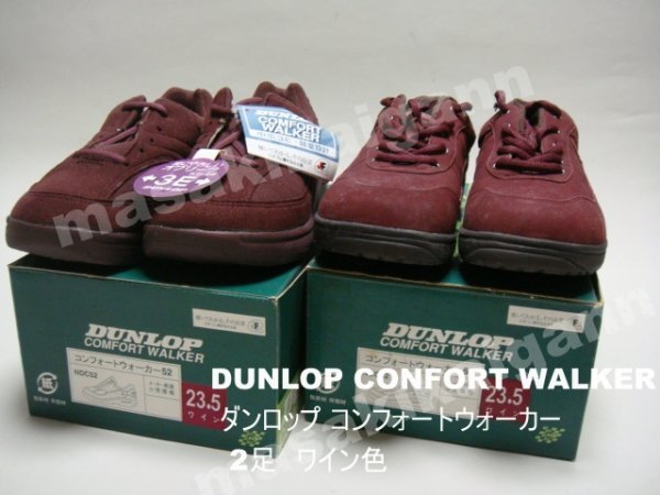 ダンロップ コンフォートウォーカー DUNLOP CONFORT WALKER 2足 ワイン色 23.5 と 24.0 の2足セット___拍卖