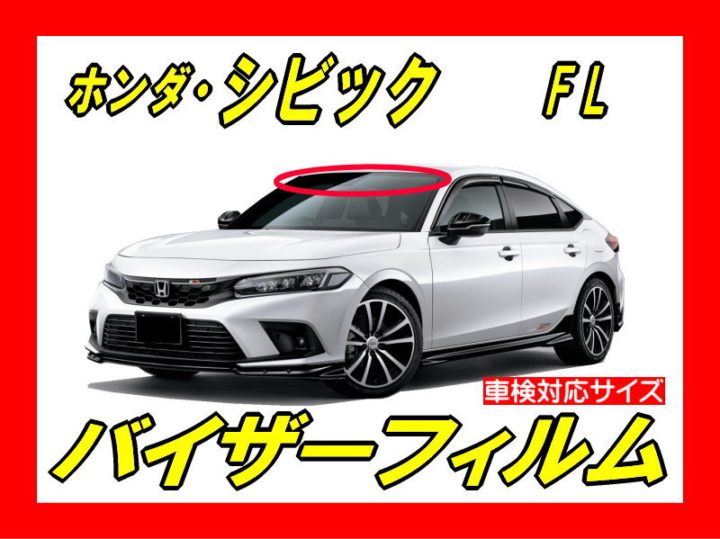 ■ ホンダ シビック FL(11代目) バイザーフィルム (日差し・ハチマキ・トップシェード)■カット済みフィルム ■貼り方動画あり拍卖