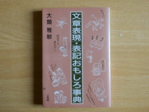 文章表現・表記おもしろ事典 大類雅俊 著 1991年初版 一光社拍卖