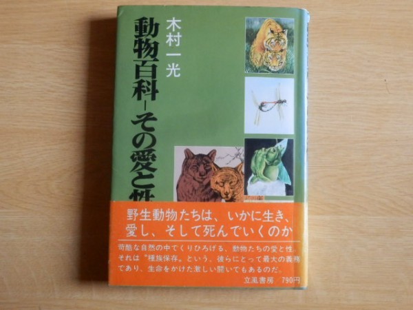 動物百科 その愛と性 木村一光 著 1977年 立風書房拍卖