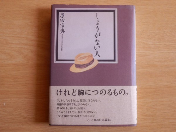 しょうがない人 原田宗典 著 1990年2刷 集英社拍卖