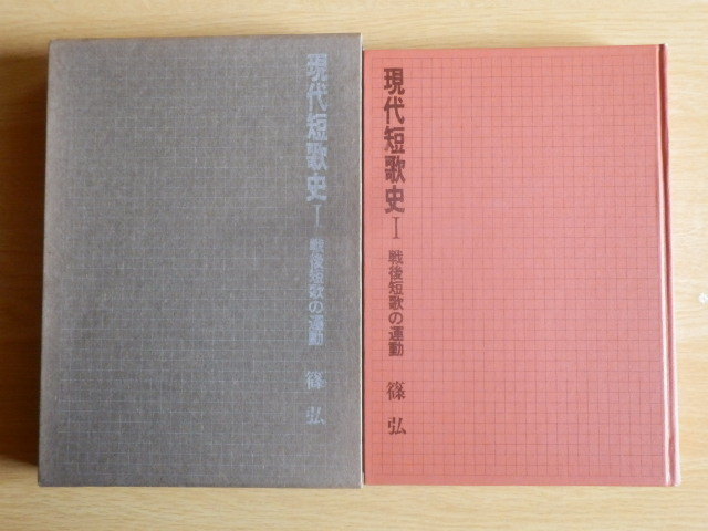 現代短歌史 戦後短歌の運動 1 篠 弘 著 1982年(昭和57年)初版 短歌研究社拍卖