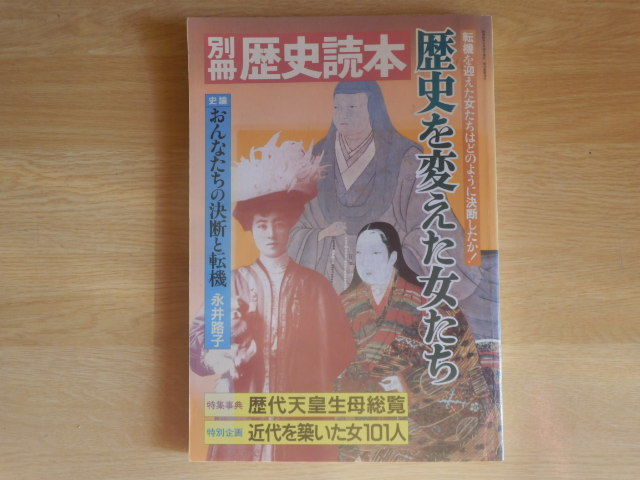 別冊歴史読本 別冊歴史読本 歴史を変えた女たち 1988年(昭和63年)9月 新人物往来社拍卖