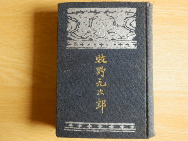 牧野元次郎 武者小路実篤 著 1935年(昭和10年)初版 学芸社拍卖