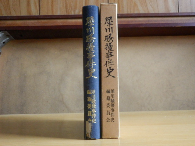 犀川騒擾事件史 犀川騒擾事件史編纂委員会 編 1971年(昭和46年)2版拍卖