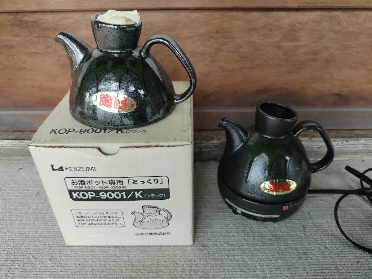 保管品 KOIZUMI お酒ポット 95年製 KOP-0201 とっくりとヒーターがセパレート式 2合 熱燗 陶器 拍卖