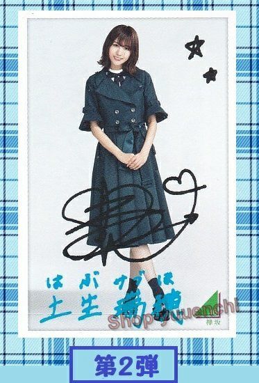 ◆欅坂46◆土生瑞穂◆フォトカード◆第②弾◆ローソンスピードくじ◆複数落札まとめて依頼対応(クリックポスト:追跡可)◆185円発送◆拍卖