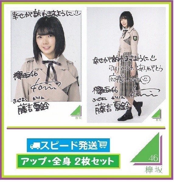 ◇ 藤吉夏鈴 ◇ 欅坂46 ◇ ローソン スピードくじ フォトカード アップ・全身 2枚 セット ◇ 【送料無料】拍卖