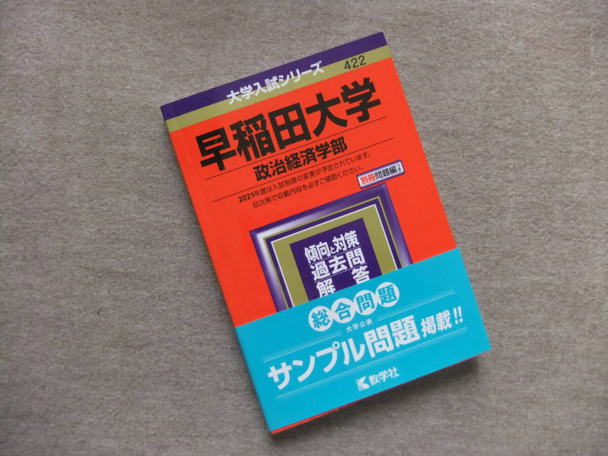 ■赤本 早稲田大学 政治経済学部 2021■拍卖