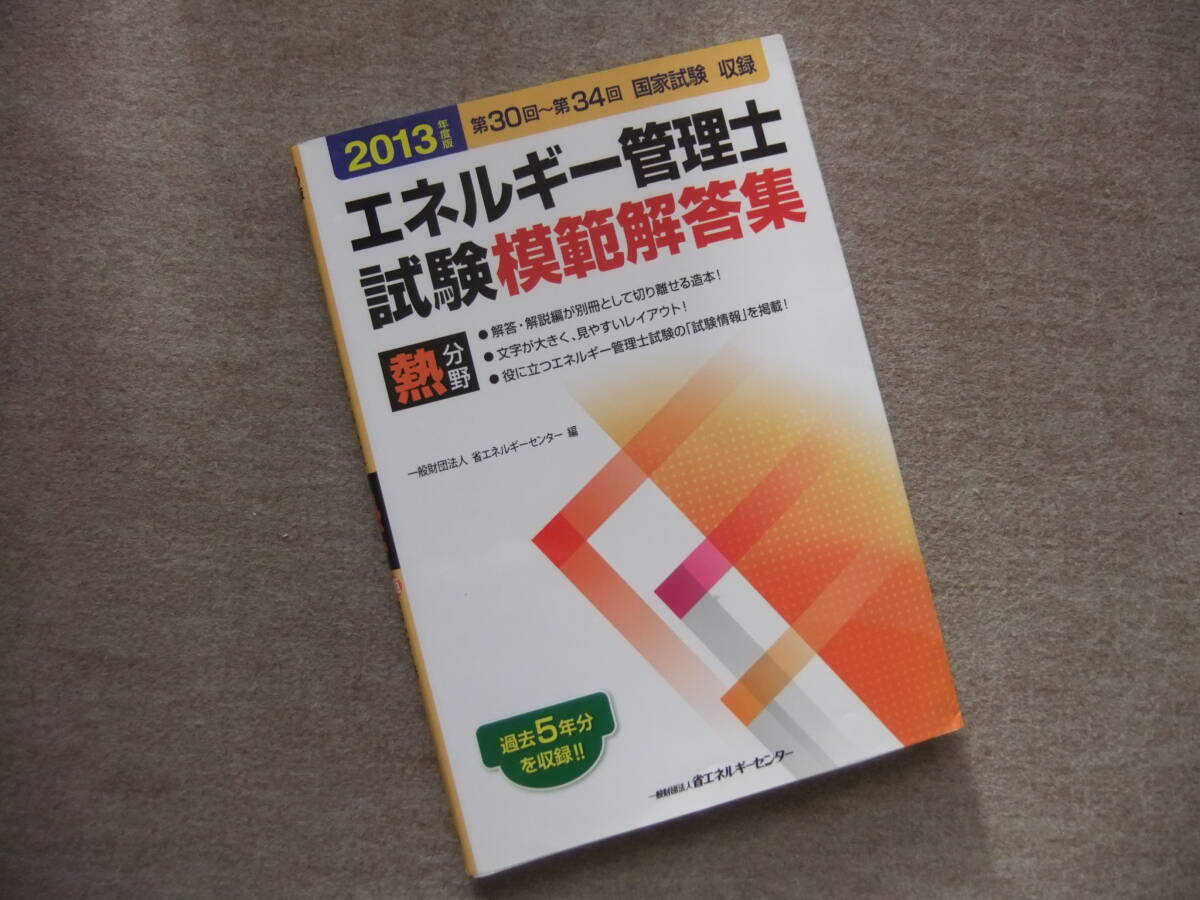 ■エネルギー管理士試験熱分野模範解答集 2013年度版■拍卖