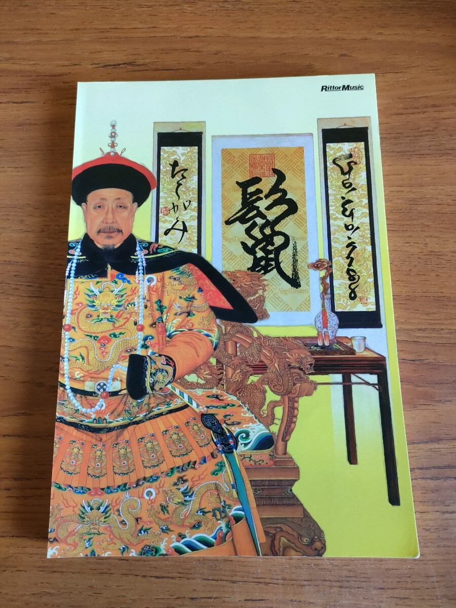 裁断済み 絶版 ステッカー付き ゴーゴー7188 鬣 たてがみ バンドスコア 楽譜 タブ譜 GO!GO!7188 Tategami BAND SCORE TAB拍卖